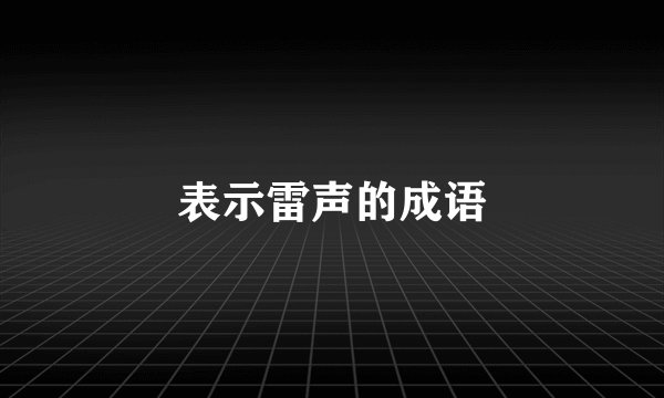 表示雷声的成语