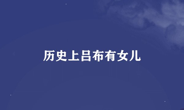 历史上吕布有女儿