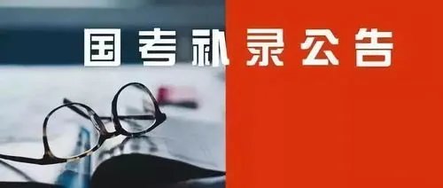 国考计划补录5182人,补录成功的概率有多大?