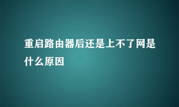 重启路由器后还是上不了网是什么原因