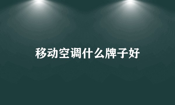 移动空调什么牌子好