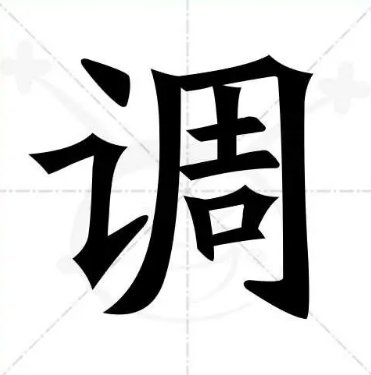 调的拼音怎么读
