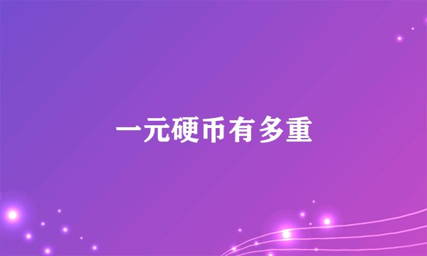 一元硬币有多重