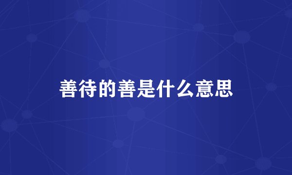 善待的善是什么意思