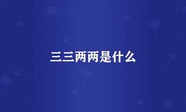 三三两两是什么
