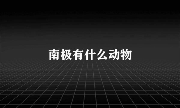 南极有什么动物