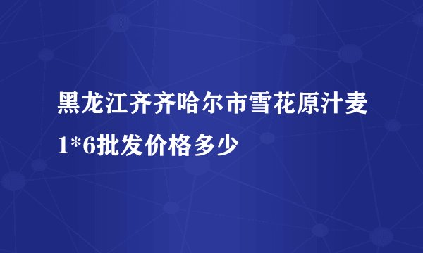 黑龙江齐齐哈尔市雪花原汁麦1*6批发价格多少
