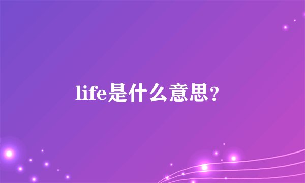 life是什么意思？