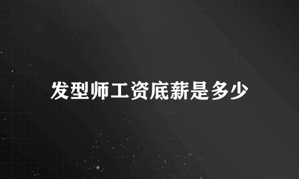 发型师工资底薪是多少