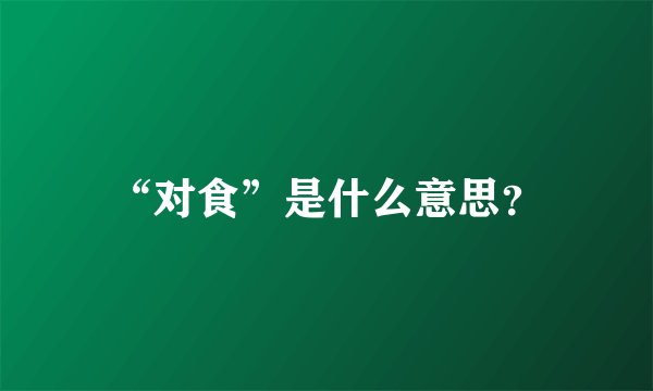 “对食”是什么意思？