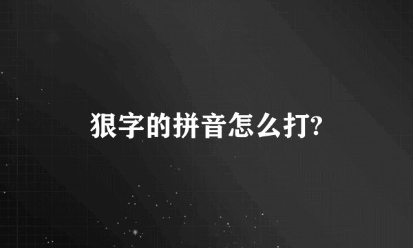狠字的拼音怎么打?