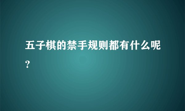 五子棋的禁手规则都有什么呢？