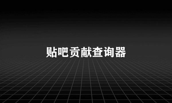 贴吧贡献查询器
