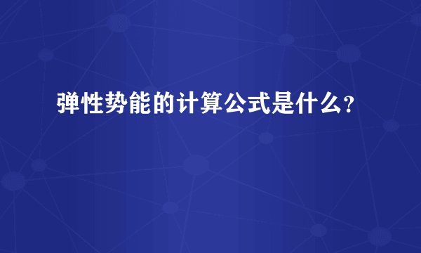 弹性势能的计算公式是什么？