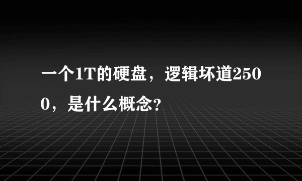 一个1T的硬盘，逻辑坏道2500，是什么概念？