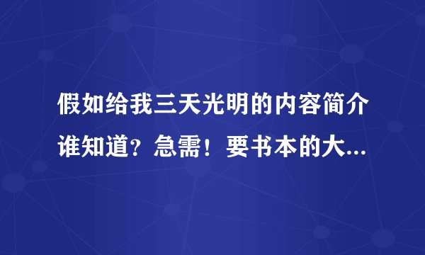 假如给我三天光明的内容简介谁知道？急需！要书本的大致内容简介！！！