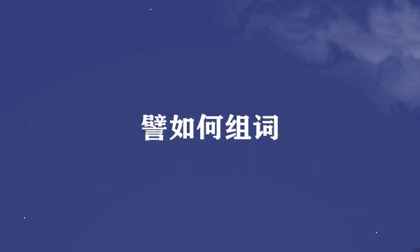譬如何组词