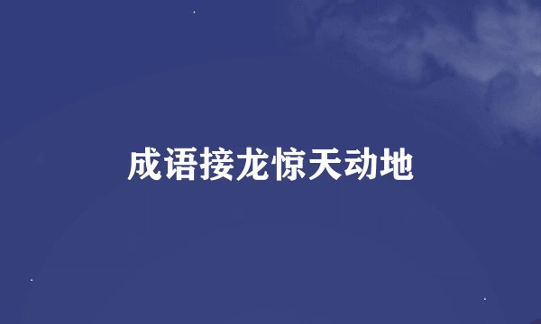 成语接龙惊天动地