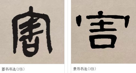 害的笔顺是什么呢