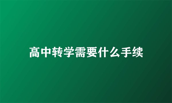 高中转学需要什么手续