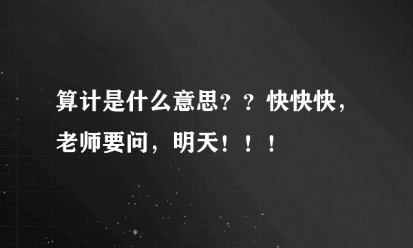 算计是什么意思？？快快快，老师要问，明天！！！
