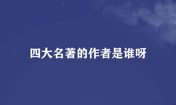 四大名著的作者是谁呀