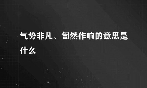 气势非凡、訇然作响的意思是什么