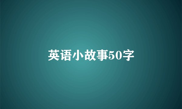 英语小故事50字