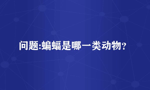 问题:蝙蝠是哪一类动物？
