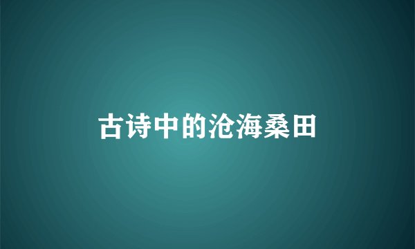 古诗中的沧海桑田