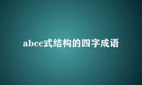 abcc式结构的四字成语