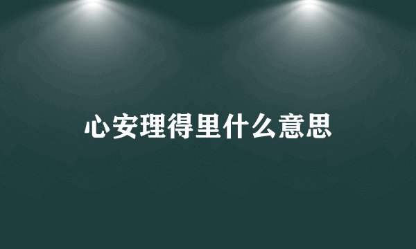 心安理得里什么意思