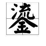 鎏个字该怎么读