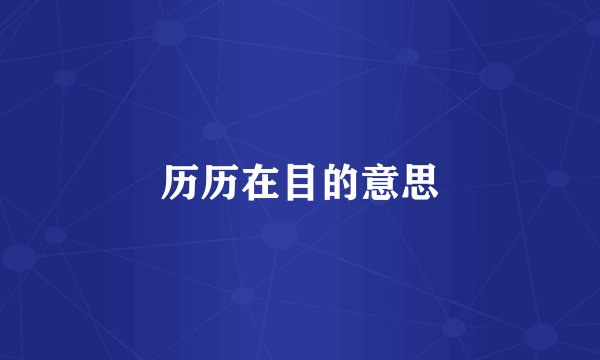 历历在目的意思