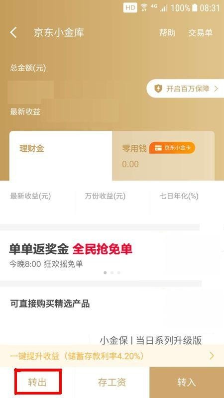 京东钱包的小金库如何转入转出？