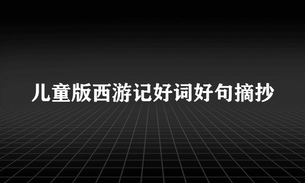 儿童版西游记好词好句摘抄