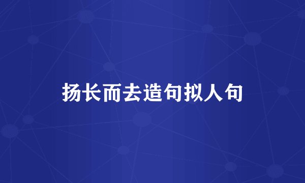 扬长而去造句拟人句
