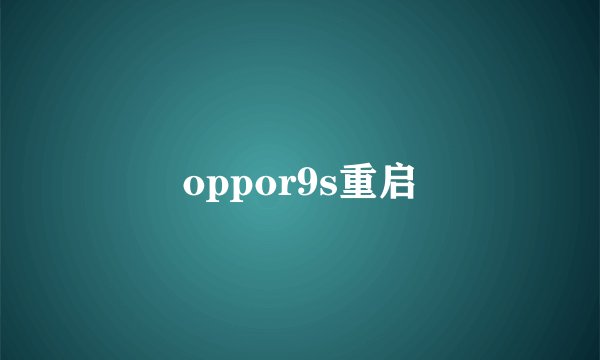 oppor9s重启