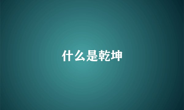 什么是乾坤