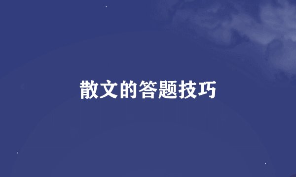 散文的答题技巧