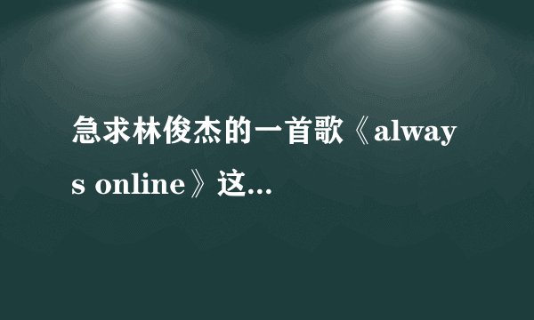 急求林俊杰的一首歌《always online》这个歌的背后故事是什么?