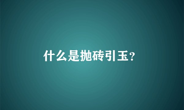 什么是抛砖引玉？