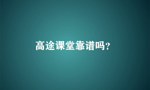 高途课堂靠谱吗？