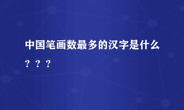 中国笔画数最多的汉字是什么???