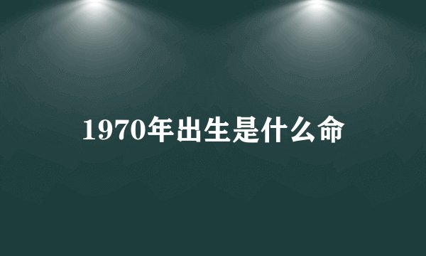 1970年出生是什么命