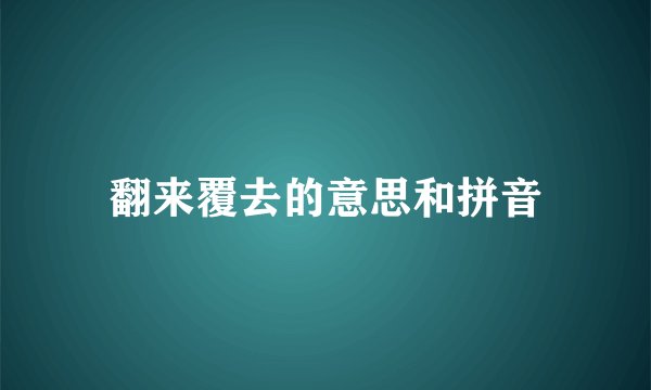 翻来覆去的意思和拼音