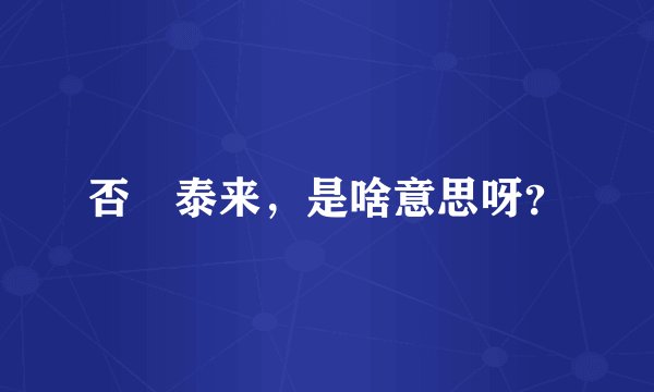 否扱泰来，是啥意思呀？