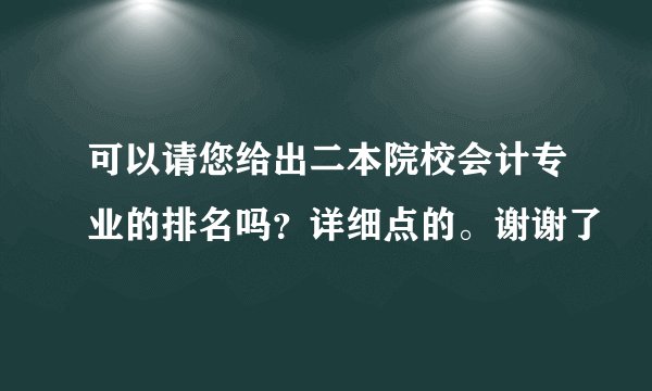 可以请您给出二本院校会计专业的排名吗？详细点的。谢谢了