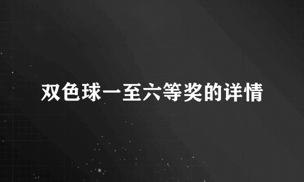 双色球一至六等奖的详情