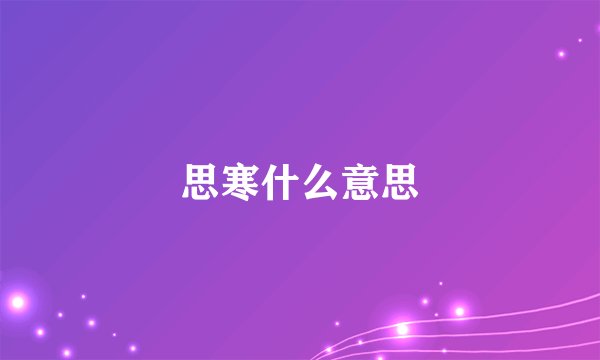 思寒什么意思